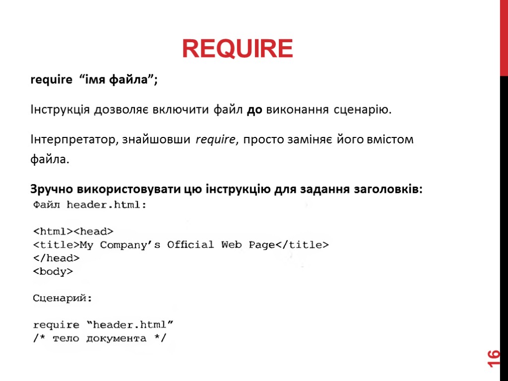 REQUIRE require “імя файла”; Інструкція дозволяє включити файл до виконання сценарію. Інтерпретатор, знайшовши require,